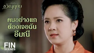 FIN | แล้วแม่มณีจะยอมเป็นเมียฉันเมื่อไหร่ | ขวัญฤทัย EP.11 | Ch3Thailand