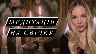 🕯️✨ Медитація на полум’я свічки. Як виконувати тратаку.