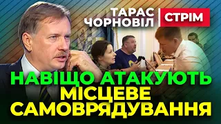 🔔 Тарас Чорновіл 🔔 Навіщо АТАКУЮТЬ Місцеве САИОВРЯДУВАННЯ