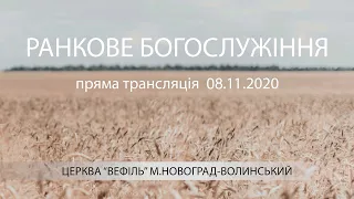 Ранкове богослужіння Церкви «Вефіль» |  08.11.2020