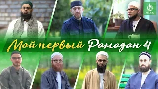 МОЙ ПЕРВЫЙ РАМАДАН 4 | AZAN.RU