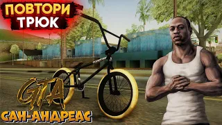 Повтори трюк! ТРЮКИ в GTA San-Andreas