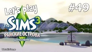 Давай играть Симс 3 Райские острова #49 Город не любителей поплавать