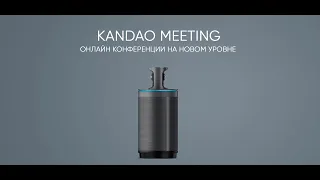 Многофункциональная конференц-камера Kandao Meeting 360°