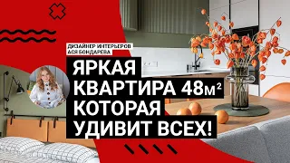 🤗 ЯРКИЙ интерьер! Квартира 48м2, а будто в 2 РАЗА БОЛЬШЕ! Крутые идеи! Санузел УДИВИТ ВСЕХ! Румтур