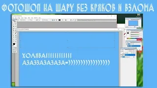 Пару слов про Photoshop на шару и без взлома