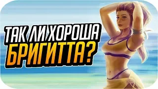 Так ли хороша БРИГИТТА? | Аналитика героя [Overwatch]