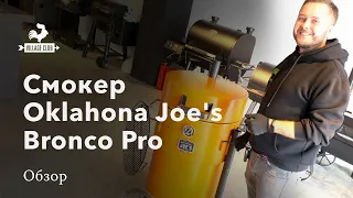 Смокер Oklahoma Joe's Bronco Pro