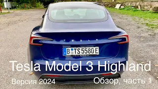 Tesla Model 3 Standard Highland. Обзор , часть 1. Лучшее, что сегодня есть на рынке. Комфорт, цена!