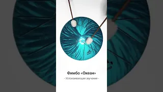 Фимбо Океан | Послушайте звучание