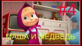 #04 игра маша и медведь учим # 04 game masha and a bear, a cartoon for children.