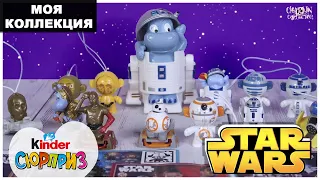 Все серии✨STAR WARS✨в Киндере | Моя коллекция Kinder Сюрприз ✨Звездные войны✨