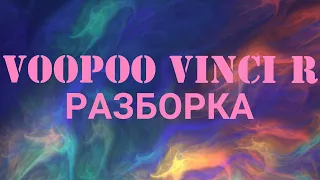 VooPoo VINCI R разборка