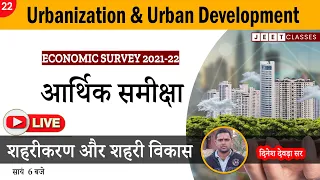 Urbanization (Raj. ) शहरीकरण | आर्थिक समीक्षा | EP-22 | Economic Survey 2021-22 | Dinesh Sir