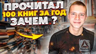 Зачем я прочитал 100 книг за год?