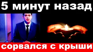 5 минут назад / сорвался с крыши../ погиб народный артист России