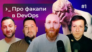 Яка різниця між DevOps та System Administrator 🧐 та як не факапити 💁‍♂️ DOU DevOps Podcast #1