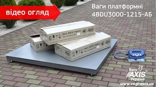 Ваги платформні 4BDU3000-1215-АБ (відео огляд). Весы платформенные 4BDU3000-1215-АБ (видео обзор).