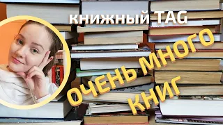 ЭТИ КНИГИ ЕСТЬ У ВСЕХ! Книжный TAG 📚