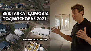 Выставка домов Open Village 2021-2022 в Подмосковном поселке. Обзор с рекомендациями.