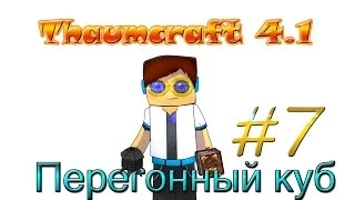 Гайд, обучение по моду Thaumcraft 4.1 - Перегонный куб #7