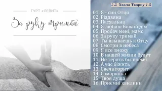 За руки тримай - Гурт "Левит" - Христианские песни