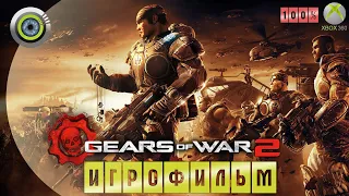 Gears of War 2 | 100% 🏆 ИГРОФИЛЬМ ● (Xbox 360) (Русские субтитры)