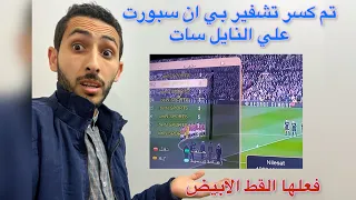 الفو ريفر يفعلها و قنوات ب ان البنفسجيه الرياضيه علي النايل سات الان مفتوحه