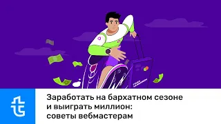 Заработать на бархатном сезоне и выиграть миллион: советы вебмастерам