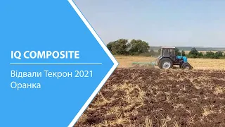 Відвали з Текрону. Оранка 2021