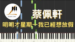 蔡佩軒 Ariel Tsai 明明才星期一我已經想放假 Monday Blue 鋼琴教學 Synthesia 琴譜