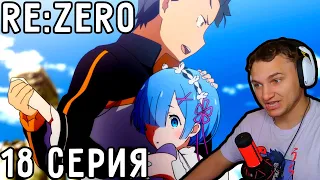 Рем Топ ТЯН! | Re:Zero 18 серия 1 сезон | Реакция на аниме