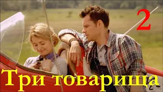 Три товарища / Серия 2 / Мелодрама HD