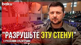 Президент Украины Выступил Перед Бундестагом | Baku TV | RU