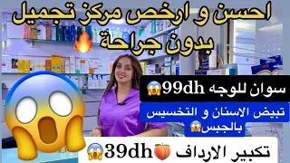 ها فين تتهلاي يالالة في الحالة ب قل تمن😍 تكبير الارداف 🍑39dh سوان للوجه 99dh😱 التخسيس بالجبس 😍