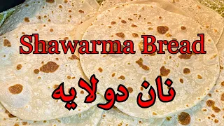 NO OVEN Two Layer Shawarma Bread Recipe, طرز تهیه نان دولایه مخصوص شاورما بدون نیاز به فر