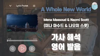 A Whole New World - 미나 마수드 & 나오미 스콧 영화 알라딘 OST[2019][가사 해석/번역, 영어 한글 발음 ,팝송대회, 팝송모음]