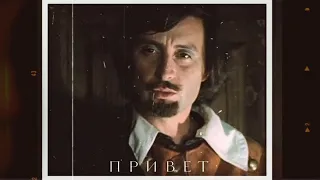 атос/миледи; «привет»