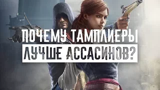 Почему Тамплиеры лучше Ассасинов? (Assassin's Creed)