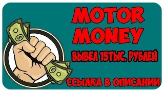 ЛЁГКИЙ ЗАРАБОТОК БЕЗ ВЛОЖЕНИЙ - MOTORMONEY