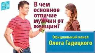 В чем основное отличие мужчин от женщин? Олег Гадецкий