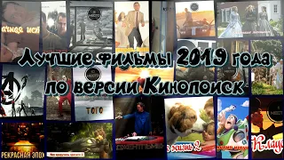 Лучшие фильмы 2019 года по версии Кинопоиск | Подборки