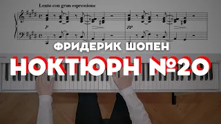 Шопен — Ноктюрн до-диез минор №20 | Chopin — Nocturne No. 20 in C sharp minor, Op. posth.