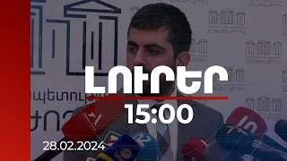 Լուրեր 15:00 | Lրացուցիչ պայմաններն անընդունելի են. Խանդանյանը՝ համաձայնագրի մասին | 28.02.2024