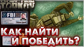 Как Найти и Победить Киллу ? 🎥 Задания Переучет и Модник в Escape from Tarkov