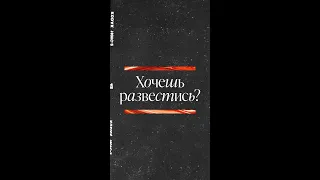 Хочешь развестись? | Олег Ряховский | #shorts