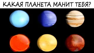 Узнай своё ПРЕДНАЗНАЧЕНИЕ! Тест: Какая планета вас притягивает? Откройте свой потенциал!