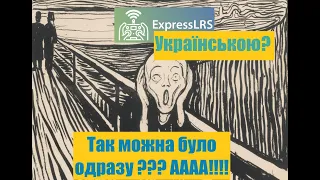 Конфігуратор ExpressLRS / ELRS українською