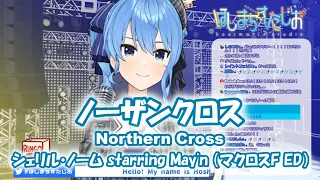 【星街すいせい】ノーザンクロス(Northern Cross)/シェリル・ノーム starring May'n （マクロスF ED）【歌枠切抜】(2020/3/14) Hoshimati Suisei