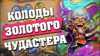 ЗОЛОТОЙ НЕВЕРОЯТНЫЙ ЧУДАСТЕР! Hearthstone - Проект Бумного Дня